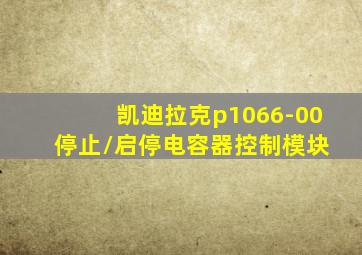 凯迪拉克p1066-00 停止/启停电容器控制模块